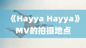 《Hayya Hayya》MV的拍摄地点