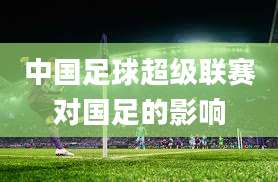 中国足球超级联赛对国足的影响