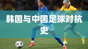 韩国与中国足球对抗史