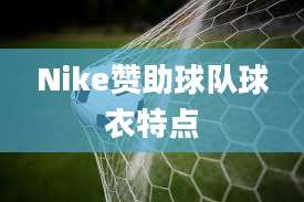 Nike赞助球队球衣特点