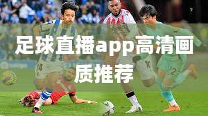 足球直播app高清画质推荐