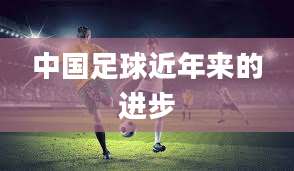 中国足球近年来的进步