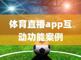 体育直播app互动功能案例