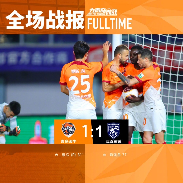 全场比赛结束,球队在主场1-1战平武汉三镇拿到一分
